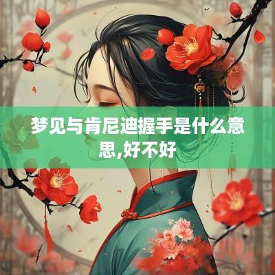 梦见与肯尼迪握手是什么意思,好不好