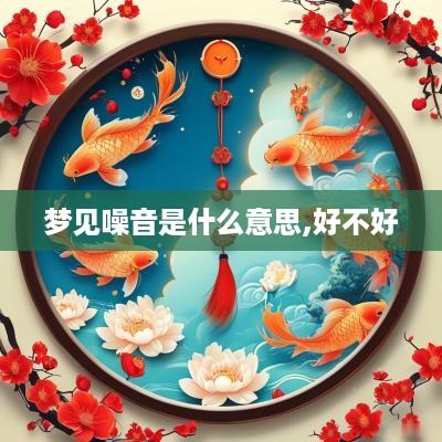 梦见噪音是什么意思,好不好