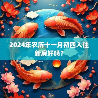 2025年农历十一月初四入住新房好吗？