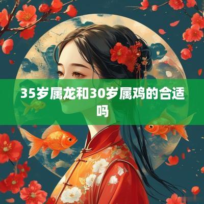35岁属龙和30岁属鸡的合适吗