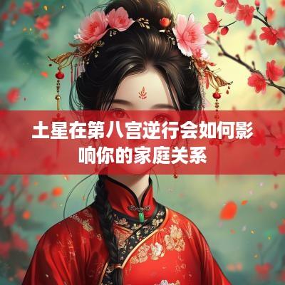 土星在第八宫逆行会如何影响你的家庭关系