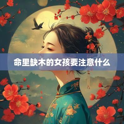 命里缺木的女孩要注意什么