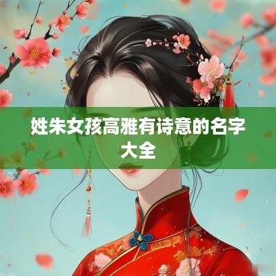 姓朱女孩高雅有诗意的名字大全