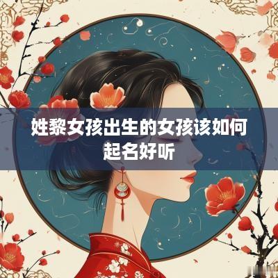 姓黎女孩出生的女孩该如何起名好听