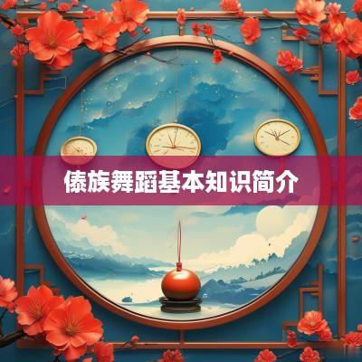傣族舞蹈基本知识简介