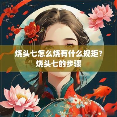 烧头七怎么烧有什么规矩？烧头七的步骤