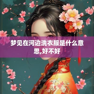 梦见在河边洗衣服是什么意思,好不好