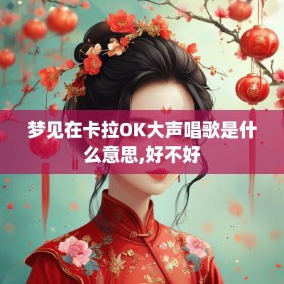 梦见在卡拉OK大声唱歌是什么意思,好不好