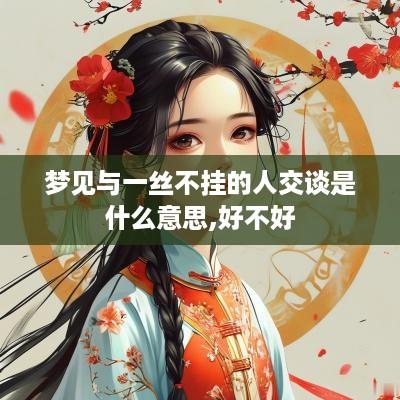 梦见与一丝不挂的人交谈是什么意思,好不好