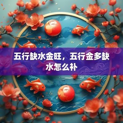 五行缺水金旺，五行金多缺水怎么补