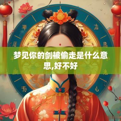梦见你的剑被偷走是什么意思,好不好