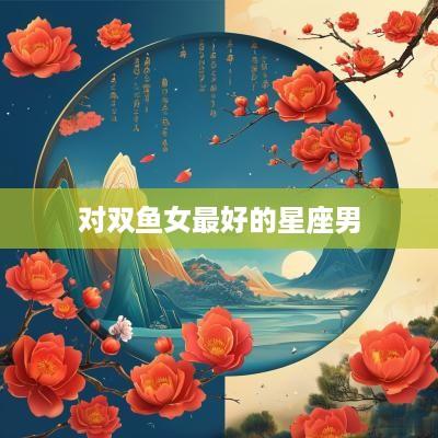 对双鱼女最好的星座男