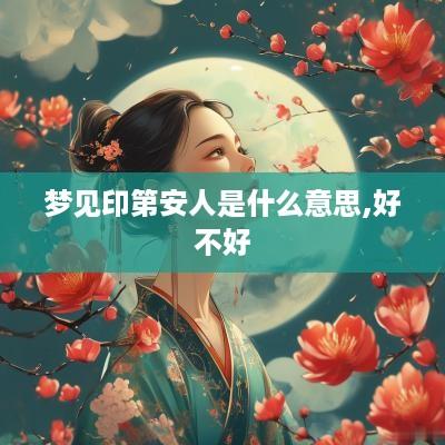 梦见印第安人是什么意思,好不好