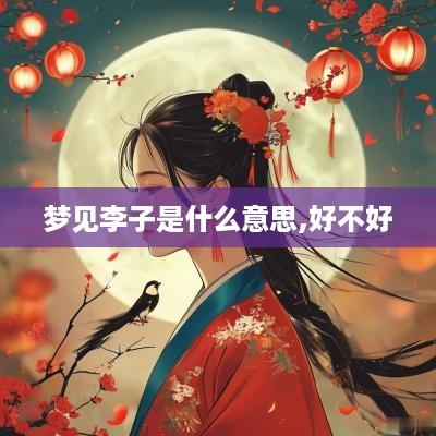 梦见李子是什么意思,好不好