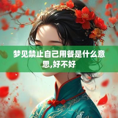 梦见禁止自己用餐是什么意思,好不好