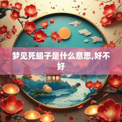梦见死蝎子是什么意思,好不好