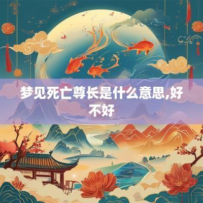 梦见死亡尊长是什么意思,好不好