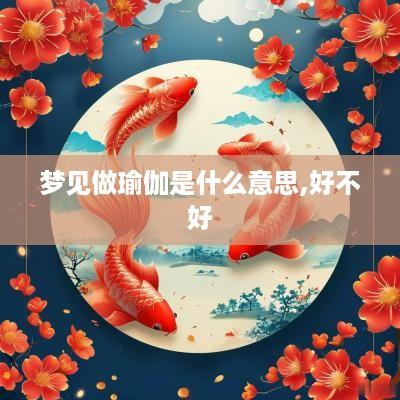 梦见做瑜伽是什么意思,好不好