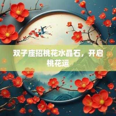 双子座招桃花水晶石，开启桃花运