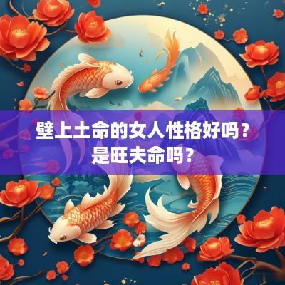 壁上土命的女人性格好吗？是旺夫命吗？