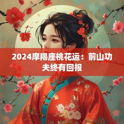 2025摩羯座桃花运：前山功夫终有回报