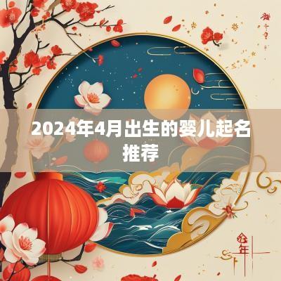 2025年4月出生的婴儿起名推荐