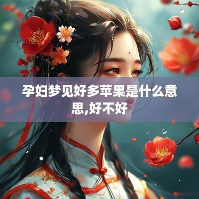孕妇梦见好多苹果是什么意思,好不好