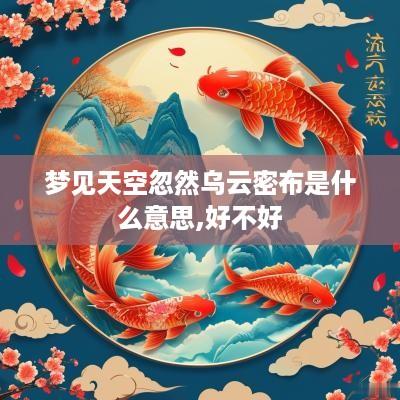 梦见天空忽然乌云密布是什么意思,好不好