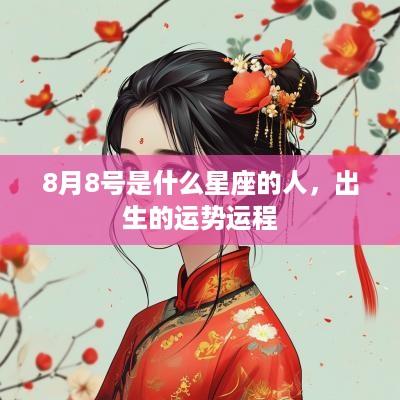 8月8号是什么星座的人，出生的运势运程