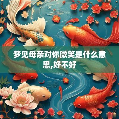 梦见母亲对你微笑是什么意思,好不好