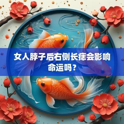 女人脖子后右侧长痣会影响命运吗？