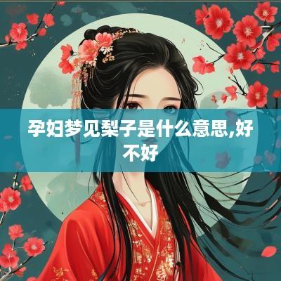 孕妇梦见梨子是什么意思,好不好