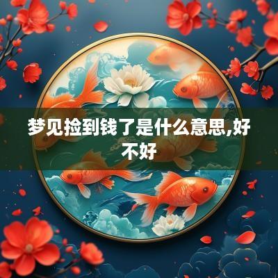 梦见捡到钱了是什么意思,好不好