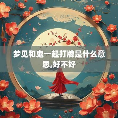 梦见和鬼一起打牌是什么意思,好不好 梦见和鬼一起打牌是什么意思,好不好