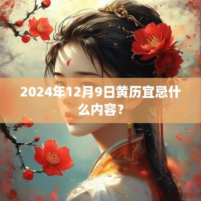 2025年12月9日黄历宜忌什么内容？