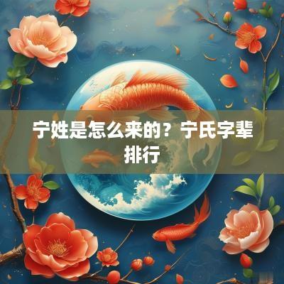 宁姓是怎么来的？宁氏字辈排行