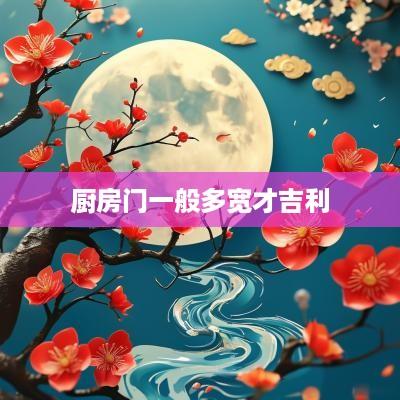 厨房门一般多宽才吉利