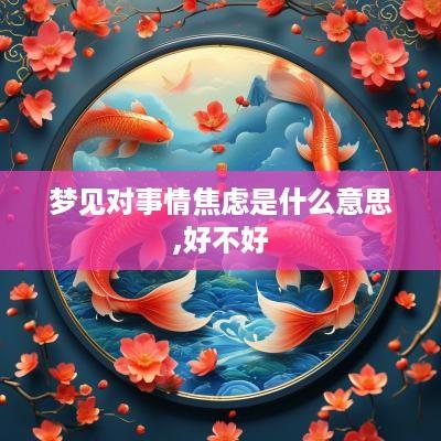 梦见对事情焦虑是什么意思,好不好