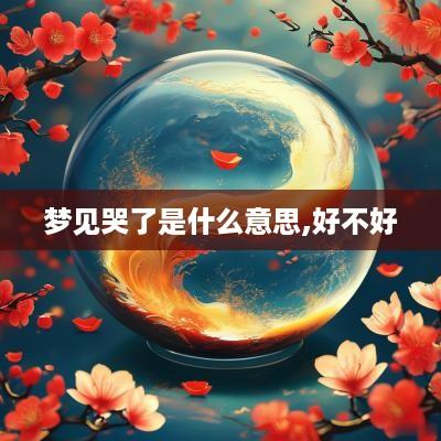 梦见哭了是什么意思,好不好