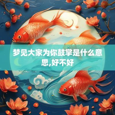 梦见大家为你鼓掌是什么意思,好不好