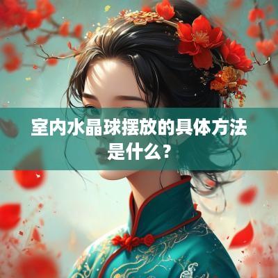 室内水晶球摆放的具体方法是什么？