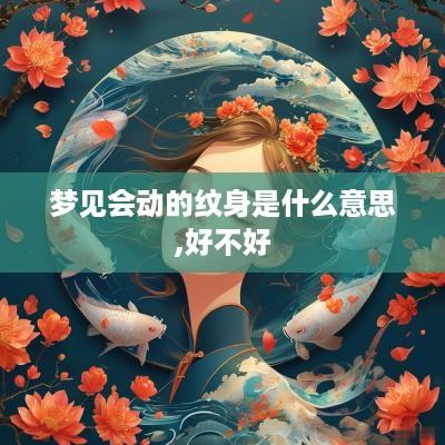 梦见会动的纹身是什么意思,好不好
