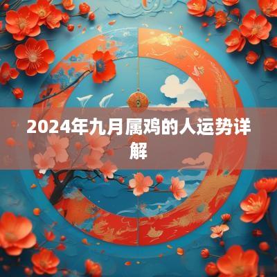 2025年九月属鸡的人运势详解