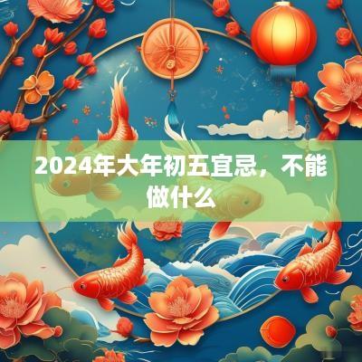 2025年大年初五宜忌，不能做什么