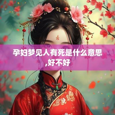 孕妇梦见人有死是什么意思,好不好