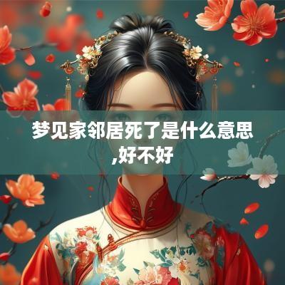 梦见家邻居死了是什么意思,好不好