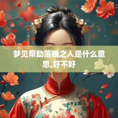 梦见帮助落魄之人是什么意思,好不好