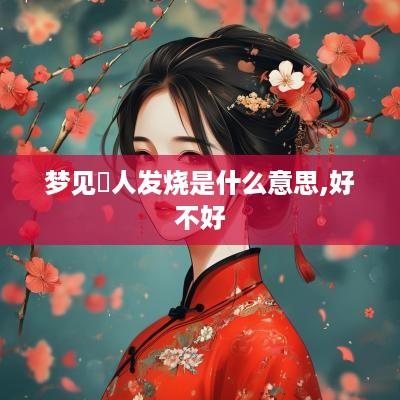 梦见別人发烧是什么意思,好不好