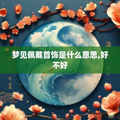 梦见佩戴首饰是什么意思,好不好