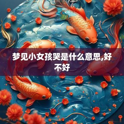 梦见小女孩哭是什么意思,好不好